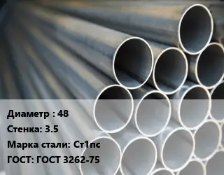Труба водогазопроводная ВГП 48 s=3.5 Сталь: Ст1пс ГОСТ: ГОСТ 3262-75